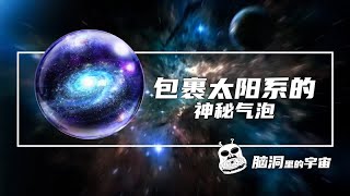 包裹太阳系的神秘气泡