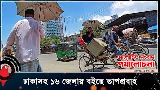 ঢাকাসহ ১৬ জেলায় বইছে তাপপ্রবাহ | আলোচিত সংবাদ পর্যালোচনা | Jago News Live