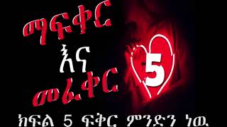 ETHIOPIA// ክፍል 5 (ስሜት) ማፍቀር እና መፈቀር ድንቅ መፅሐፍ ላፈቀራችሁ ላገባችሁ እንዲሁም በዝግጅት ላይ ላላችሁ ትክክለኛ ምርጫ ነዉ