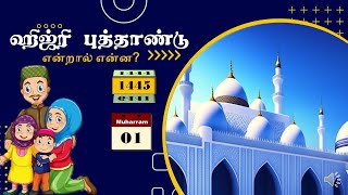 ஹிஜ்ரி ஆண்டின் வரலாறு II Tamil Islamic Video II ஹிஜ்ரி புத்தாண்டு ஏன் கொண்டாடப்படுகிறது?