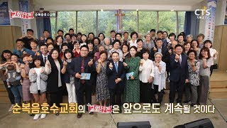 CTS 교회행전 203회 순복음호수교회 편 (담임목사 정양식)