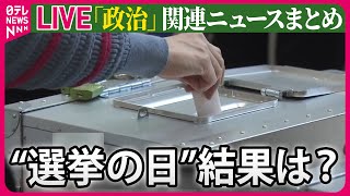 【ライブ】『政治に関するニュース』衆院選の開票進む、注目候補らの反応は？　など──（日テレNEWS LIVE）