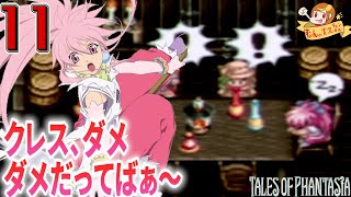 #11【テイルズ オブ ファンタジア(TOP)/初見】クレス、アーチェ、ミントの三角関係勃発？【Tales of Phantasia】