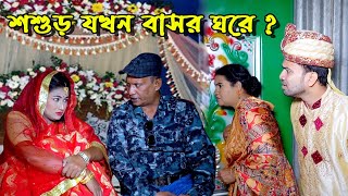 শশুড় যখন বাসর ঘরে ? | bangla natok | natok 2024 | bangla drama | natok | new natok | SM MEDIA