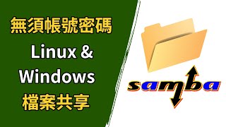 如何設定 Samba 公共資料夾，無需密碼的 Linux 與 Windows 資料共享