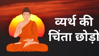 व्यर्थ की चिंता छोड़ो |buddhist Story |motivational story|