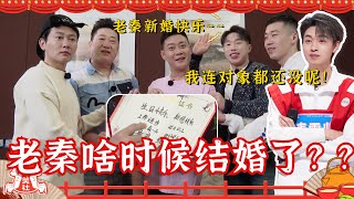 斗笑社未播花絮：#栾云平 自曝因为#秦霄贤 涨粉，#烧饼 祝秦霄贤新婚快乐！老秦啥时候结婚了？#德云社 #德云斗笑社