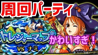 【トレクル】トレマvsハロウィンナミ！周回パーティ紹介！【OPTC】【ワンピース】