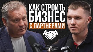 Как строить БИЗНЕС С ПАРТНЕРАМИ? Партнерство в бизнесе - плюсы и минусы.