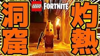 砂漠の洞窟がマグマだらけでやばすぎた！ #5 【レゴフォートナイト / LEGO Fortnite】