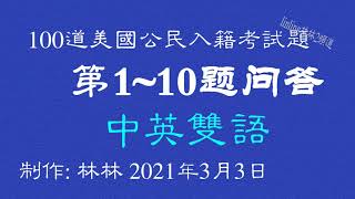 2021年公民入籍考试之第(1-10)题中英双语 USCitizenshipTest