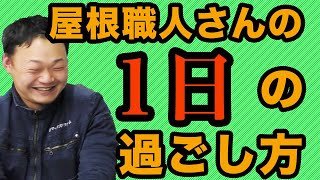 屋根職人さんの一日の過ごし方【大阪屋根工事屋チャンネル】