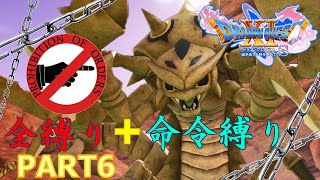 【ドラクエ11S】全縛りで命令縛りのゆっくりの旅part6【縛り実況】