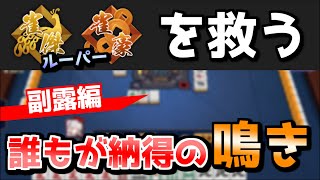 玉の間で勝てない雀傑・雀豪ルーパーを救う 誰が見ても自信をもって鳴ける牌を解説【麻雀】