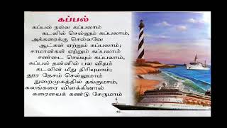 Kappal Nalla Kappalam | கப்பல் நல்ல கப்பலாம் | Tamil Rhymes for kids