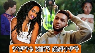 ዴቭ ሳክስ እና በላጠኛዋ ትራፊክ Ethiopian TikTok  funny Video #12/ Dave_yetim, balageru, 4kilo, selam