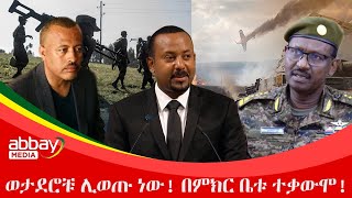 ወታደሮቹ ሊወጡ ነው! በምክር ቤቱ ተቃውሞ! - March 26  2022 | ዓባይ ሚዲያ ዜና | Ethiopia News