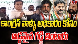 కాంగ్రెస్ వాళ్ళు అధికారం కోసం అడ్డమైన గడ్డి తింటారు | Minister KTR Fires on Congress | hmtv