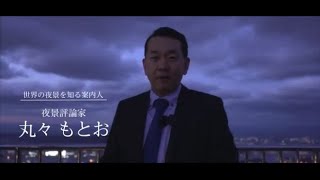 皿倉山夜景PR動画【夜景評論家・丸々もとお氏の解説付き】