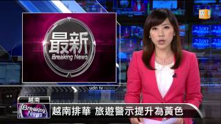 【2014.05.13】越南排華 旅遊警示提升為黃色 -udn tv