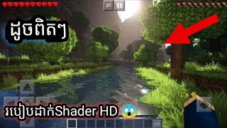 របៀបដាក់Shader កម្រិតច្បាស់ចូលក្នុងMinecraft Pe || How To download Shader Hight in Minecraft Pe 😱