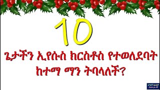 የመፅሐፍ ቅዱስ ጥያቄ እና መልስ ስለ ኢየሱስ ክርስቶስ ልደት - Bible Question \u0026 Answer about the Birth of Jesus - 2021