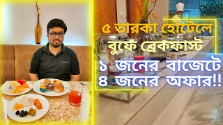 Buffet Breakfast | B1G3, Six Seasons Hotel, Dhaka | তারকা হোটেলে বুফে ব্রেকফাস্ট | Life of Happiness