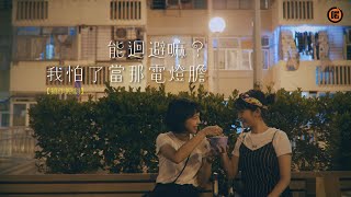 《能迴避嗎？我怕了當那電燈膽》