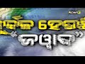 ଦୁର୍ବଳ ହେଉଛି ବାତ୍ୟା ଜୱାଦ୍ ରାତି ୧୧ ୩୦ ସୁଦ୍ଧା ଗଭୀର ଅବପାତର ରୂପ ନେବ ।