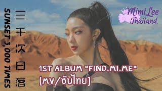 [MV/ซับไทย] ‪李紫婷‬ มีมี่ลี -  三千次日落 Sānqiān cì rìluò อาทิตย์ลับขอบฟ้าสามพันครั้ง