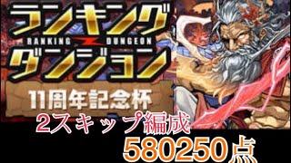 ランキングダンジョン 11周年記念杯 2スキップ編成