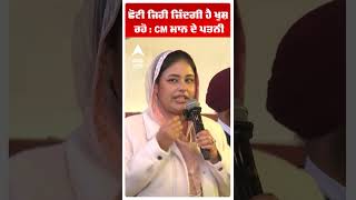 ਛੋਟੀ ਜਿਹੀ ਜ਼ਿੰਦਗੀ ਹੈ ਖੁਸ਼ ਰਹੋ : CM ਮਾਨ ਦੇ ਪਤਨੀ | CM Bhagwant Maan Wife Gurpeet Maan