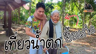 เที่ยวน้ำตกเขาสอยดาว จ.จันทบุรี หลานพาออกนอกบ้าน  [ย่ายิ้มใหญ่เลย]