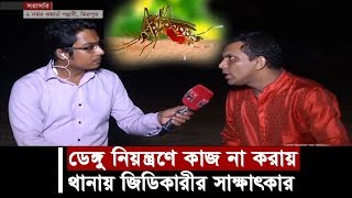 Exclusive: ডেঙ্গু নিয়ন্ত্রণে  কাজ না করায় থানায় জিডিকারীর সাক্ষাৎকার | Dengue Fever