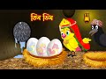 তিন ডিম | Tin Dim | Bangla Cartoon | Thakurmar Jhuli | Pakhir Golpo | Golpo | Tuntuni Golpo