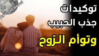 توكيدات جذب الحبيب، شريك الحياة، توأم الروح والزواج *نتائج سريعة*