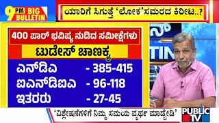 Big Bulletin With HR Ranganath | ಯಾರಿಗೆ ಸಿಗುತ್ತೆ 'ಲೋಕ' ಸಮರದ ಕಿರೀಟ..? | June 02, 2024