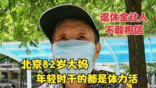 北京82岁大妈，年轻时干的都是体力活，说出退休金让人不敢相信Beijing's 82-year-old aunt's pension is unbelievable