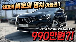 현대의 비운의 명차 아슬란!! 완전무사고의 깔끔하게 관리 된 16년형의 차량이 990만원?! 관리상태 정말 좋네요.. ㅣ 중고차 카성비