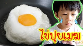 น้องจีวร | หลอกเด็กกินอาหารเช้า | ไข่ดาวปุยเมฆ เจ้าจีจะกินมั๊ย How to make 'cloud eggs'