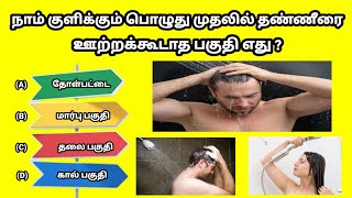 நாம் குளிக்கும் போது செய்யும் தவறு | intresting கேள்விகள் tamil | general knowledge