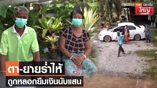 ตา-ยายร่ำไห้ ถูกหลอกยืมเงินนับแสน | TNN ประเด็นใหญ่ คลายทุกข์ 03-05-2565