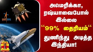 அமெரிக்கா, ரஷ்யாவைபோல் இல்லை - “99% தைரியம்“ துணிந்து அடித்த இந்தியா!