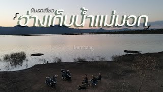 ROADTRIP อ่างเก็บน้ำแม่มอก จังหวัดลำปาง ทริปใกล้บ้าน