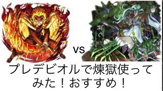 鬼滅コラボの煉獄杏寿郎獣神化改をプレデビオルで使ってみた！安定しない人・勝てない人はマジでおすすめ！ストレスなく勝てます！