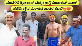 ನಂದಳಿಕೆ ಶ್ರೀಕಾಂತ್ ಭಟ್ರೆನ ಬಗ್ಗೆ ಕಂಬುಳಡ್ ಪಾಲ್ ಪಡೆಪಿನಕ್ಲೆನ ಮೋಕೆದ ಪಾತೆರ ತೂಲೆ😍❤ Nandalike Shrikanth Bhat