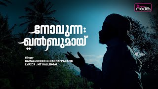 നോവുന്ന ഖൽബുമായ് |ദഫ് പ്രാർത്ഥന ഗാനം | MT kallingal | Latest Islamic Song |