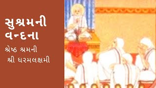 Shreshtha Shramani Shri Dharmalaxmi |શ્રી ધરમલક્ષ્મી | સુશ્રમની વંદના | Jain Facts And Stories