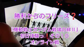 フリーズだとっ❓❗で再起動❗『機動戦士ガンダム戦場の絆Ⅱ』初日体験っ❗その１０オンライン戦　ジオン軍　勝利。