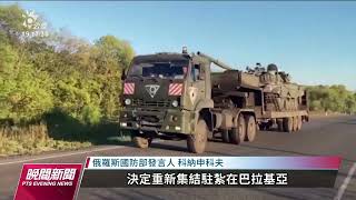 俄烏戰爭／烏克蘭9月起大舉收復失土 俄軍證實撤離哈爾可夫｜20220911 公視晚間新聞